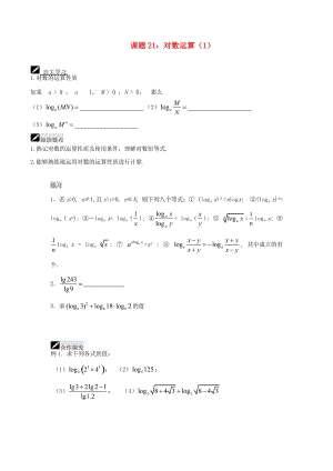 江苏省宿迁市高中数学 第21课时 对数运算1导学案（无答案）苏教版必修1（通用）.doc