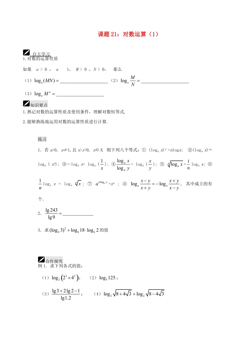 江苏省宿迁市高中数学 第21课时 对数运算1导学案（无答案）苏教版必修1（通用）.doc_第1页