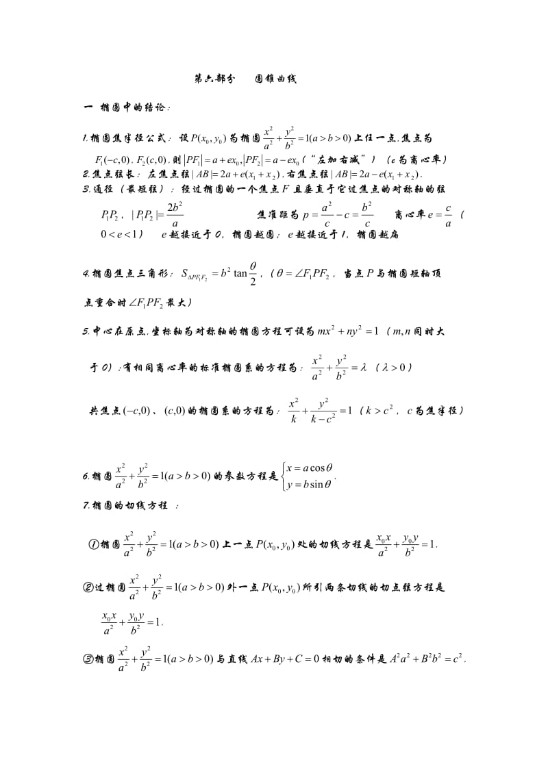 圆锥曲线结论.doc_第1页