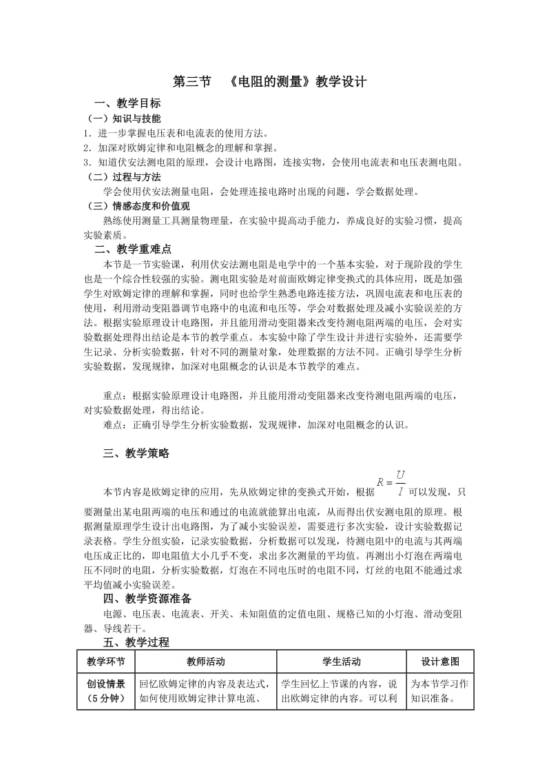 人教版八年级物理下册《功勋卓著的电与磁第七章 欧姆定律三、测量小灯泡的电阻》教案_8.doc_第1页