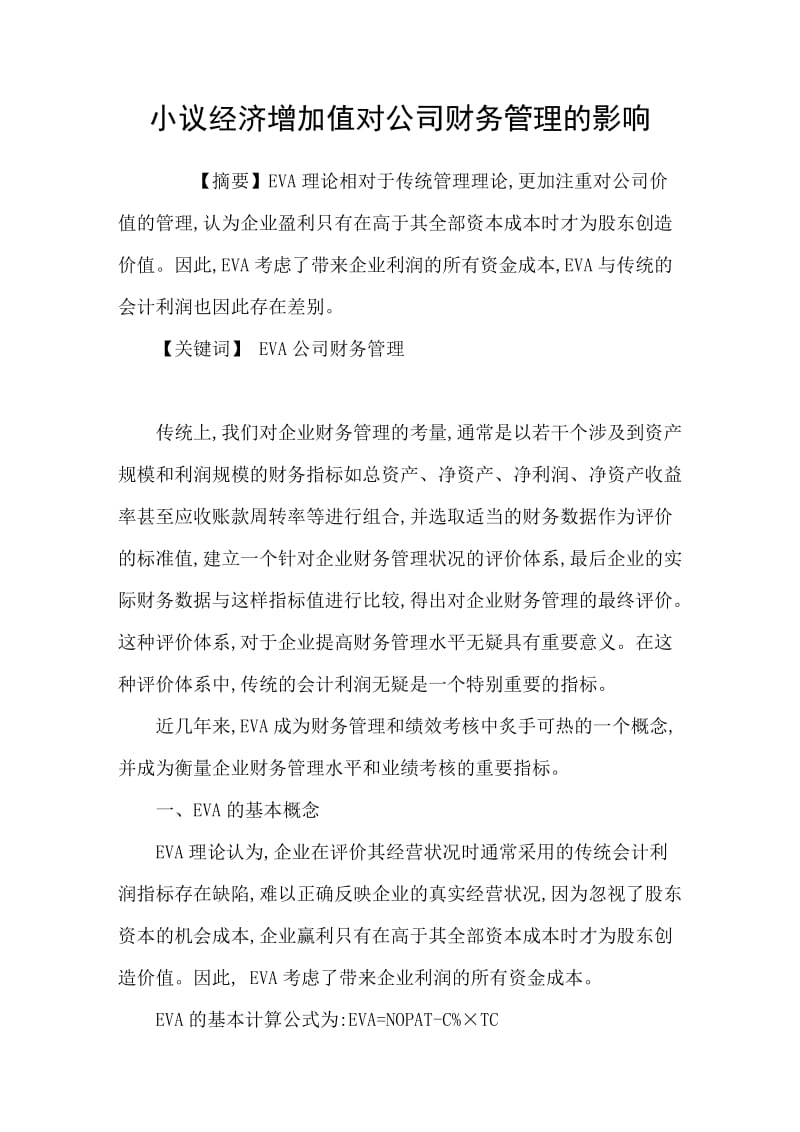 小议经济增加值对公司财务管理的影响.doc_第1页