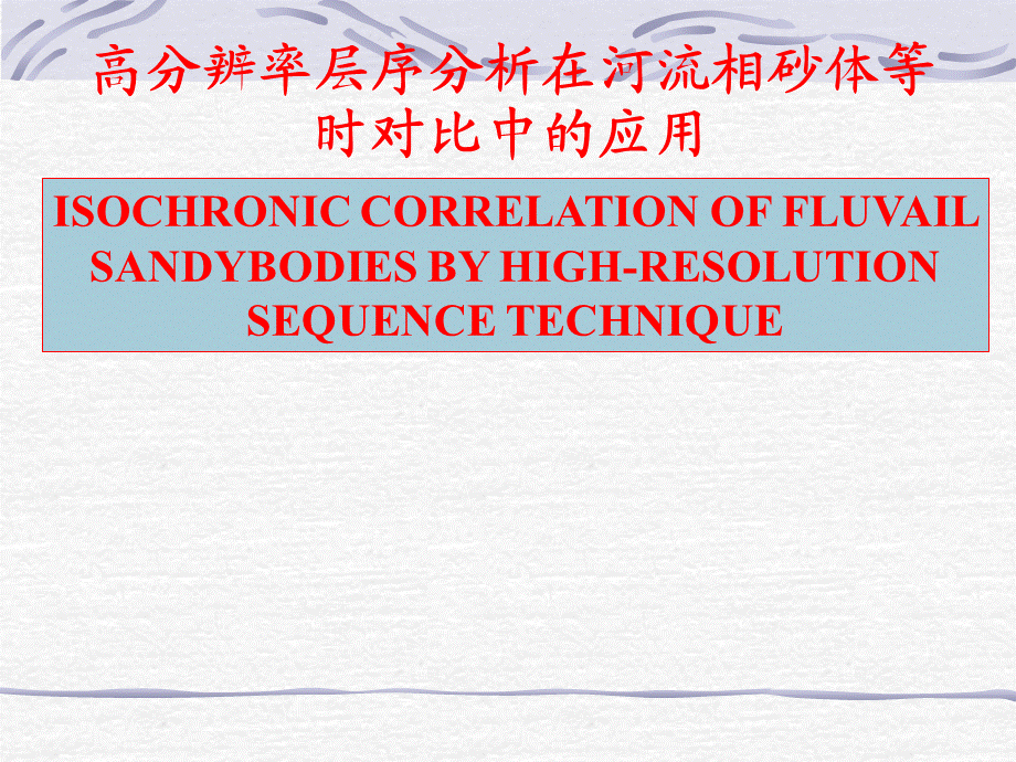 高分辨率层序分析在河流相砂体等时对比中的应用.ppt_第1页