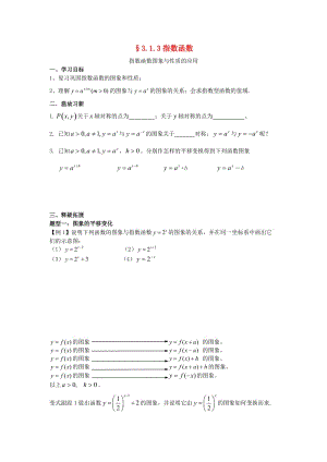 江苏省启东市2020学年高中数学 第3章 指数函数、对数函数和幂函数 3.1.3 指数函数（2）学案（无答案）苏教版必修1（通用）.doc