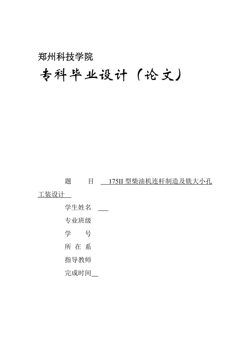 175II型柴油机连杆制造及铣大小孔工装设计[技巧].doc_第2页