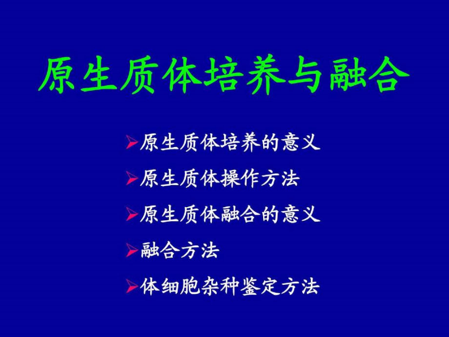 原生质体培养和融合.ppt_第1页