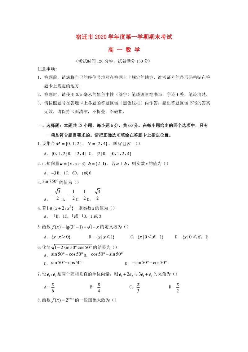 江苏省宿迁市2020学年高一数学上学期期末考试试题（通用）.doc_第1页