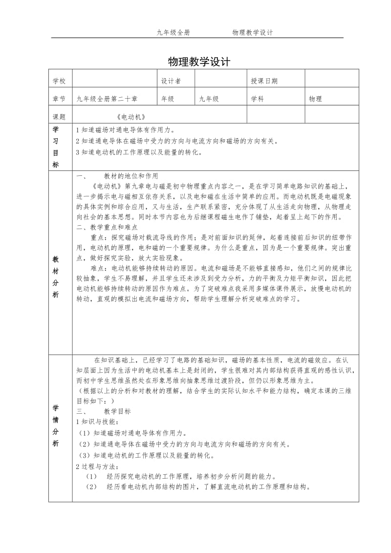 人教版八年级物理下册《功勋卓著的电与磁第九章 电与磁六、电动机》教案_1.doc_第1页