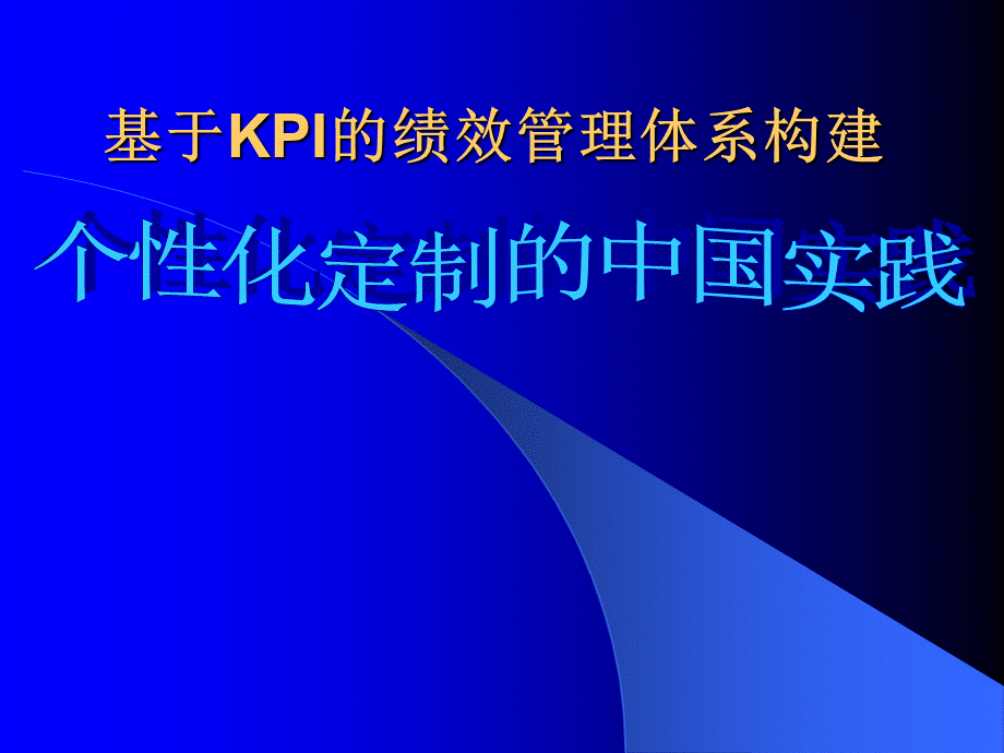 基于KPI的绩效管理体系构建1.ppt_第1页