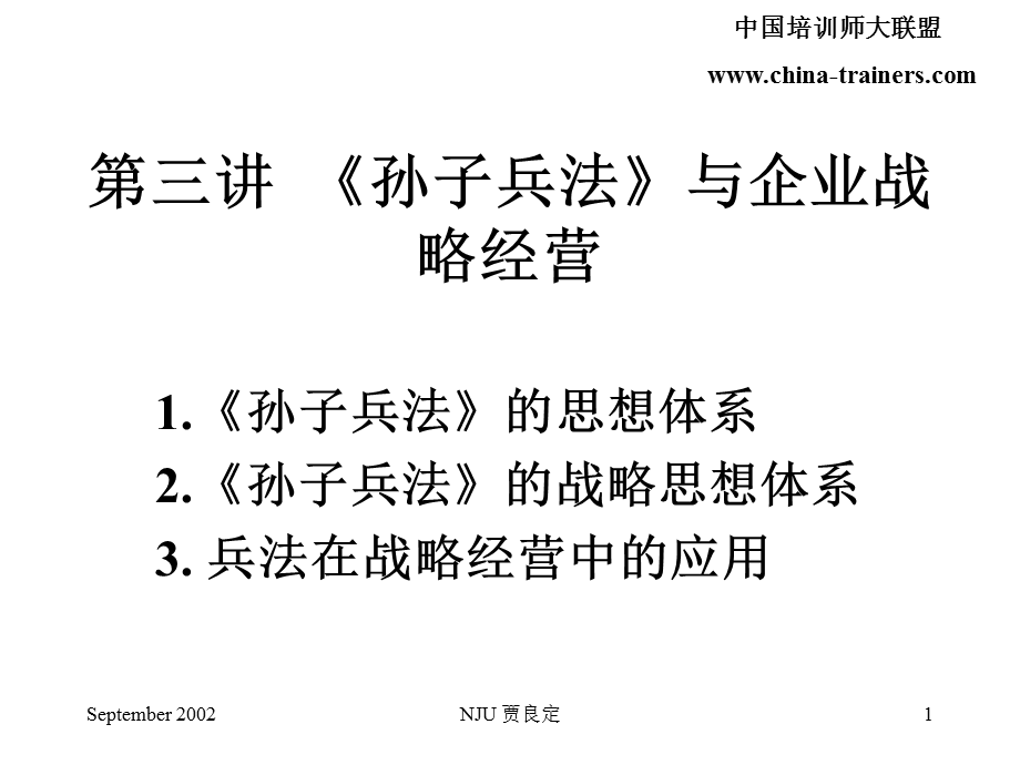 孙子兵法与企业战略经营.ppt_第1页