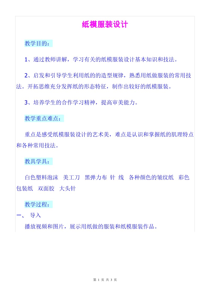 《纸模服装设计》教案.doc_第1页