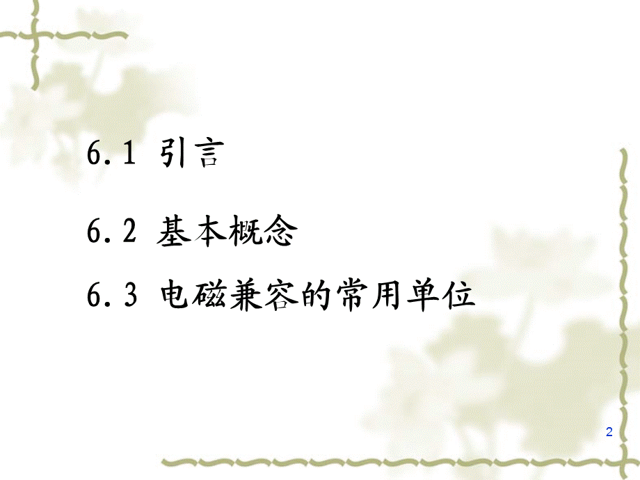 第6章 电磁兼容概述.ppt.ppt_第2页