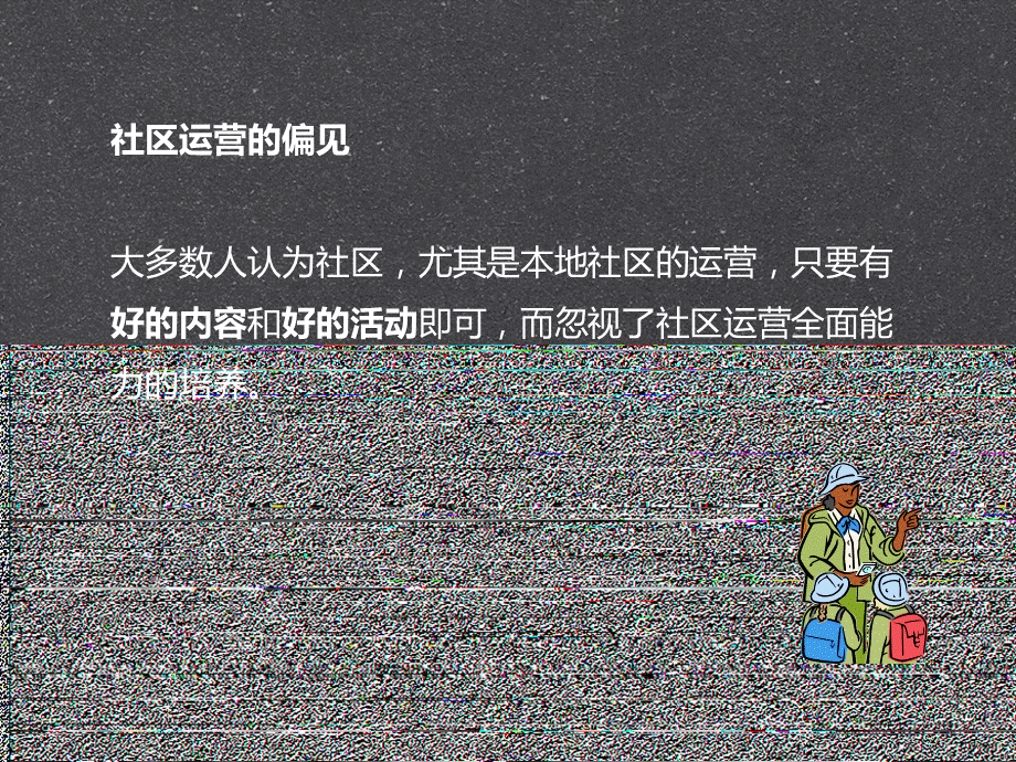 网络社区运营的五项修炼.ppt_第3页