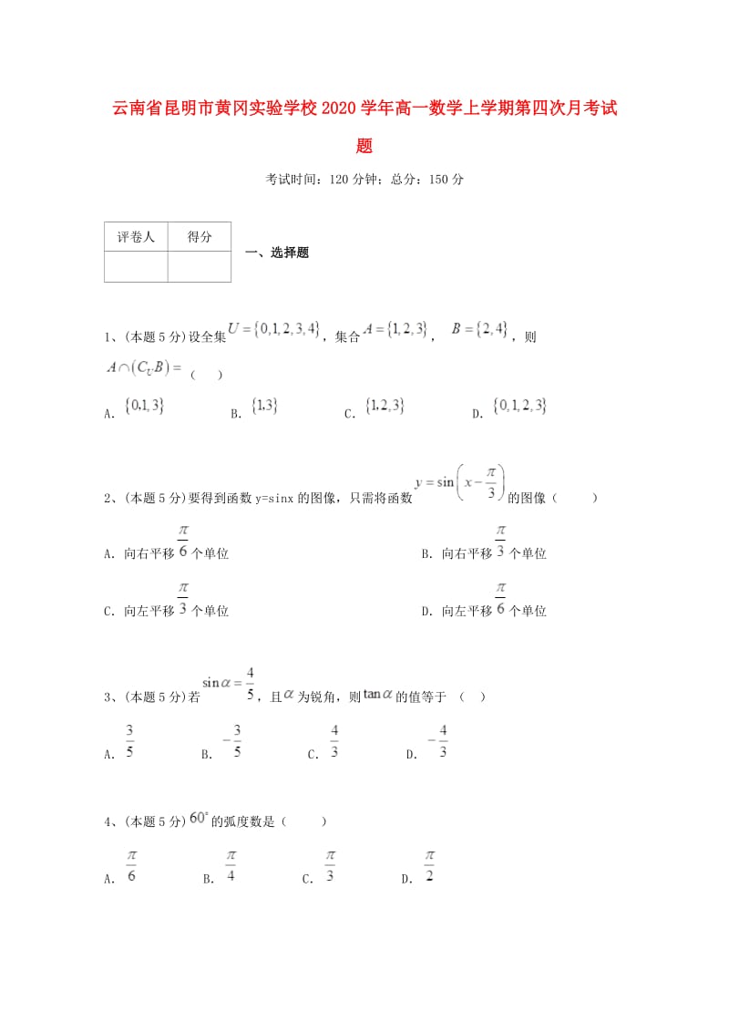 云南省昆明市黄冈实验学校2020学年高一数学上学期第四次月考试题（通用）.doc_第1页