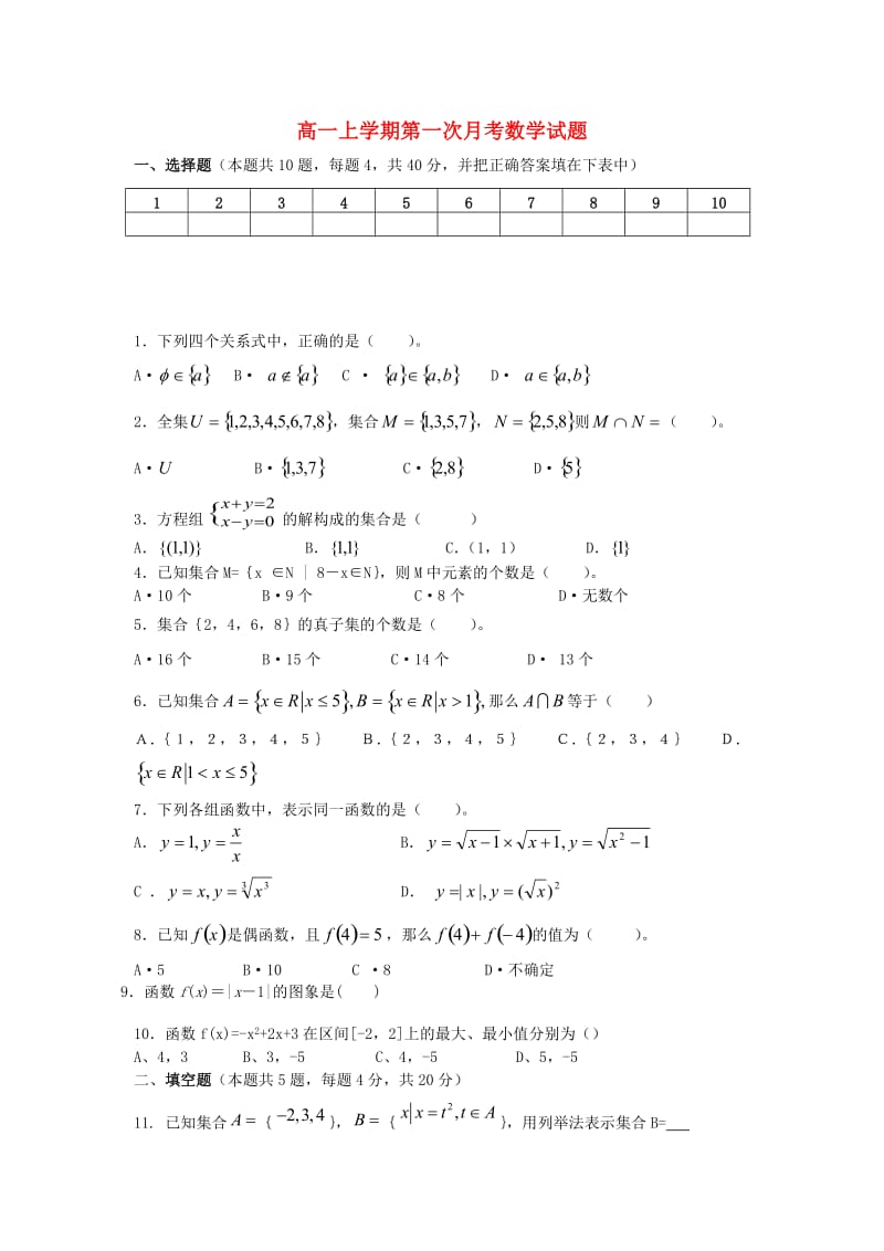 河南省开封市第十七中学2020学年高一数学上学期第一次月考试题（无答案）新人教A版（通用）.doc_第1页