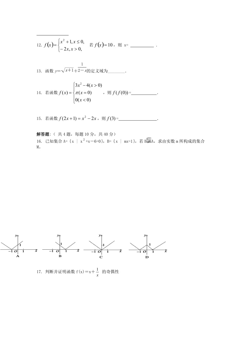 河南省开封市第十七中学2020学年高一数学上学期第一次月考试题（无答案）新人教A版（通用）.doc_第2页