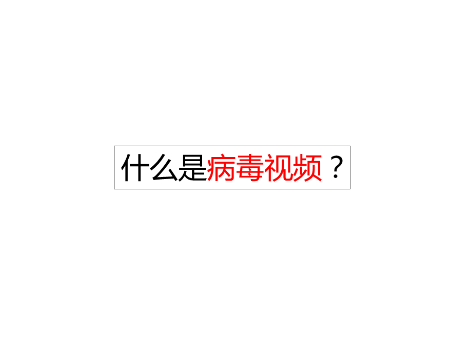 病毒视频的产生、发展、及最新动态.ppt_第1页