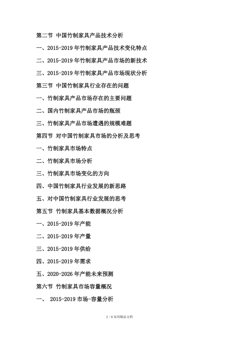 2020-2026年中国竹制家具行业调研分析及投资战略预测评估报告.doc_第2页