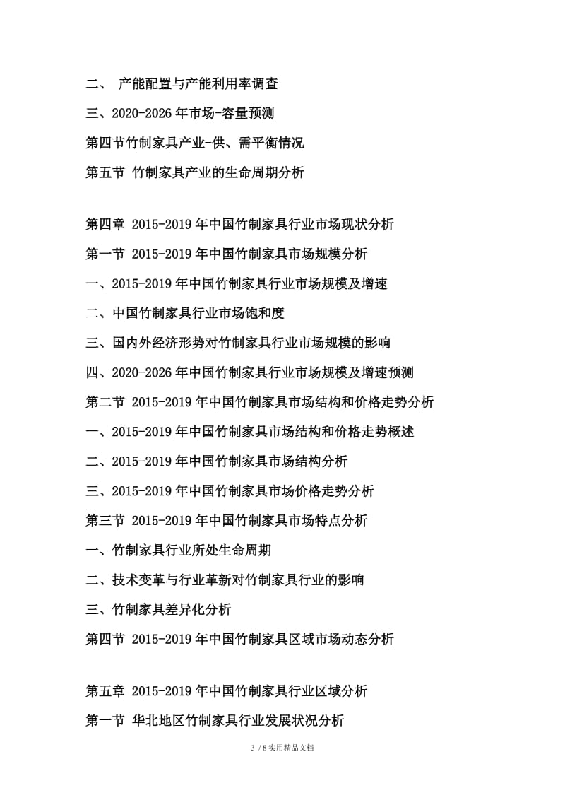 2020-2026年中国竹制家具行业调研分析及投资战略预测评估报告.doc_第3页