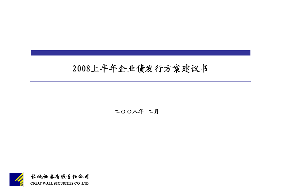 上半年企业债发行方案建议书.ppt_第1页