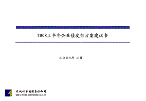 上半年企业债发行方案建议书.ppt