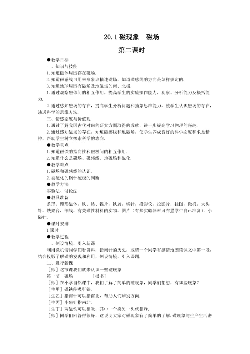 人教版八年级物理下册《功勋卓著的电与磁第九章 电与磁二、磁场》教案_3.doc_第1页