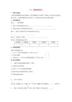 江苏省泰州市高中数学 第1章 集合 1.1.1 集合的含义导学案（无答案）苏教版必修1（通用）.doc