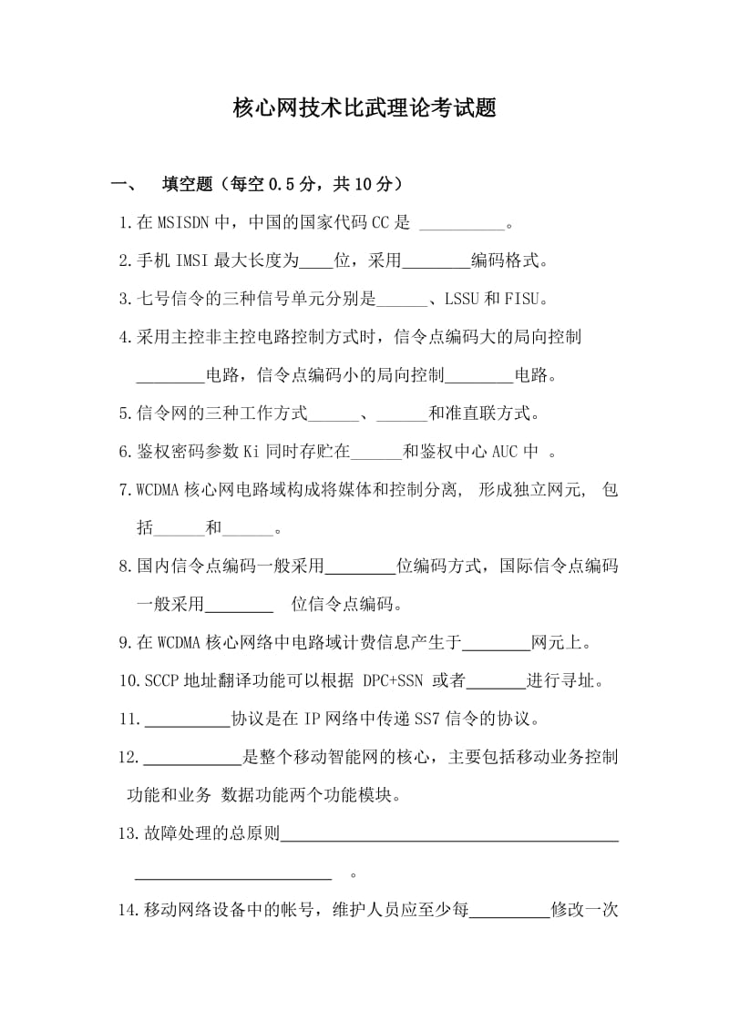 移动核心网技术比武模拟题.doc_第1页