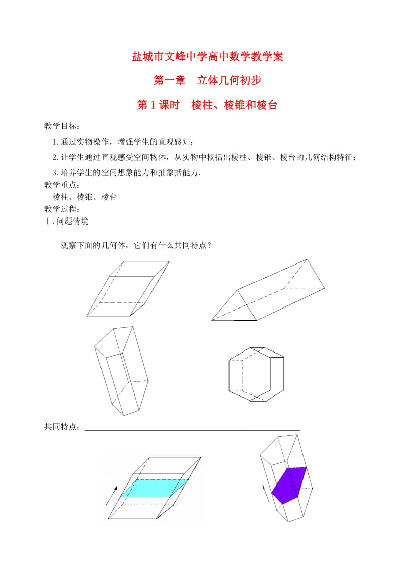 江苏省盐城市文峰中学高中数学 第一章 第1课时棱柱、棱锥和棱台教案 苏教版必修2（通用）.doc_第1页