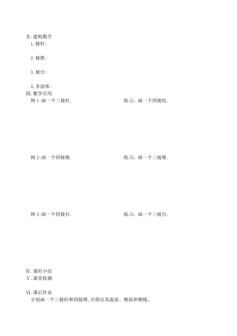 江苏省盐城市文峰中学高中数学 第一章 第1课时棱柱、棱锥和棱台教案 苏教版必修2（通用）.doc_第2页