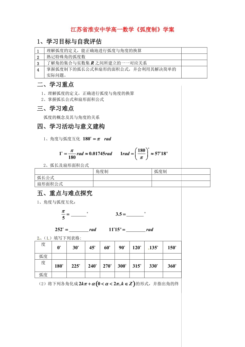 江苏省淮安中学高一数学《弧度制》学案（通用）.doc_第1页