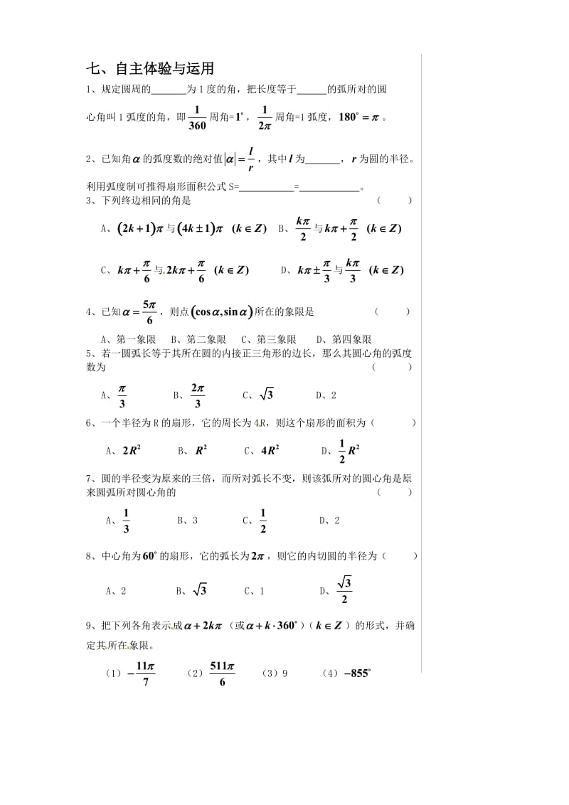 江苏省淮安中学高一数学《弧度制》学案（通用）.doc_第3页