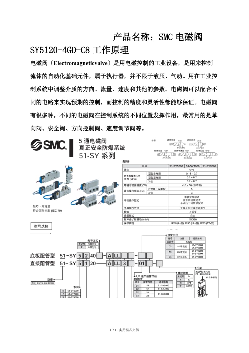 SY5120-4GD-C8工作原理.doc_第1页