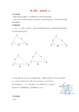 江苏省宿迁市高中数学 第4课时 余弦定理（2）导学案（无答案）苏教版必修5（通用）.doc