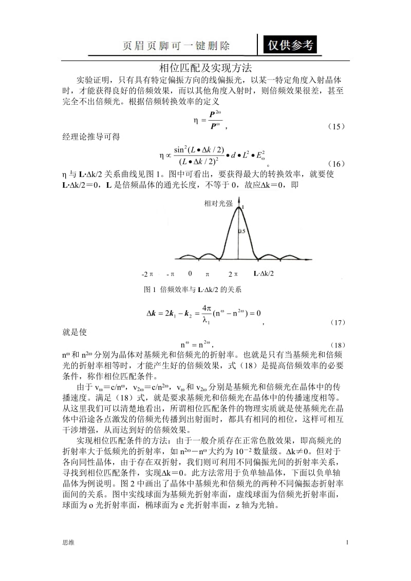 相位匹配及实现方法[教资材料].doc_第1页