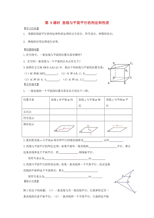 江苏省宿迁市高中数学 第9课时 直线与平面平行（1）导学案（无答案）苏教版必修2（通用）.doc