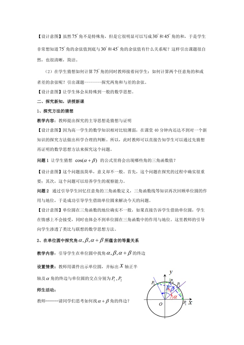 2020高中数学 3.1两角和与差的余弦公式教案 新人教A版必修4（通用）.doc_第2页