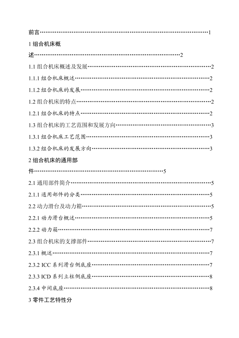 [说明]G053-齿轮泵泵盖连接螺孔底孔钻削专机及夹具设计设计说明书.doc_第3页