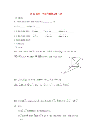 江苏省宿迁市高中数学 第30课时 平面向量复习课（2）导学案（无答案）苏教版必修4（通用）.doc