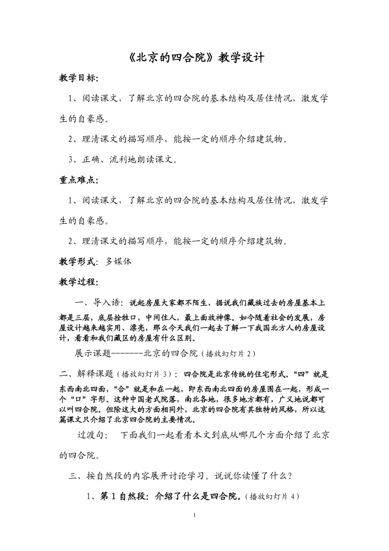 北京的四合院教案.doc_第1页