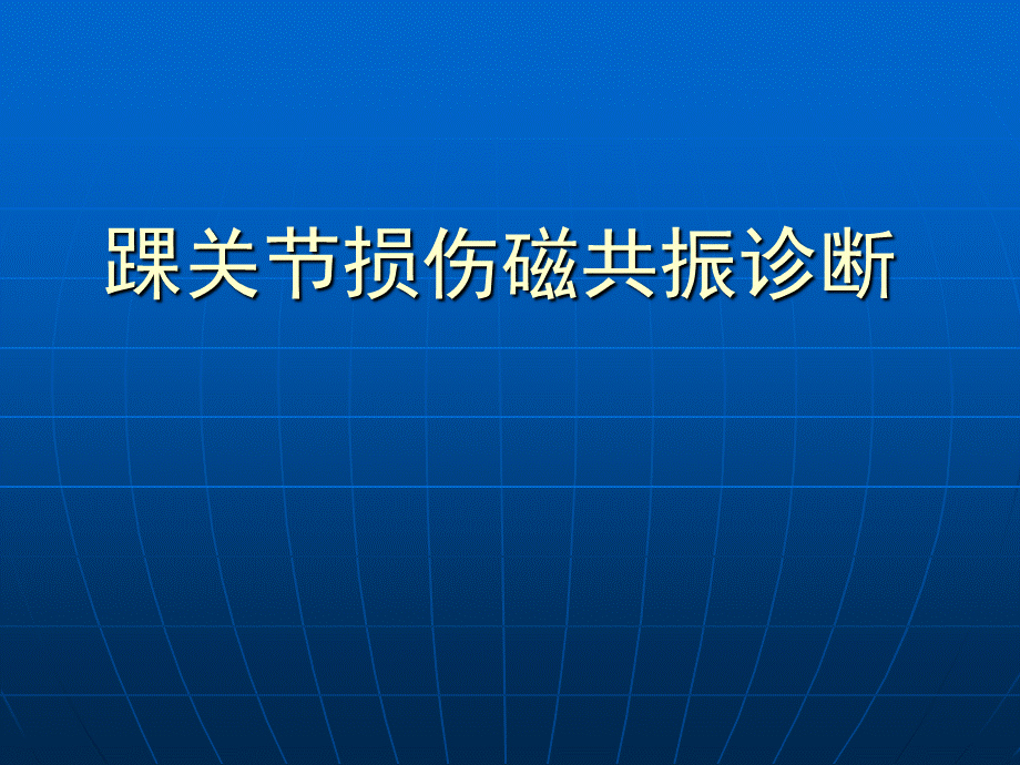 踝关节损伤磁共振诊断.ppt_第1页