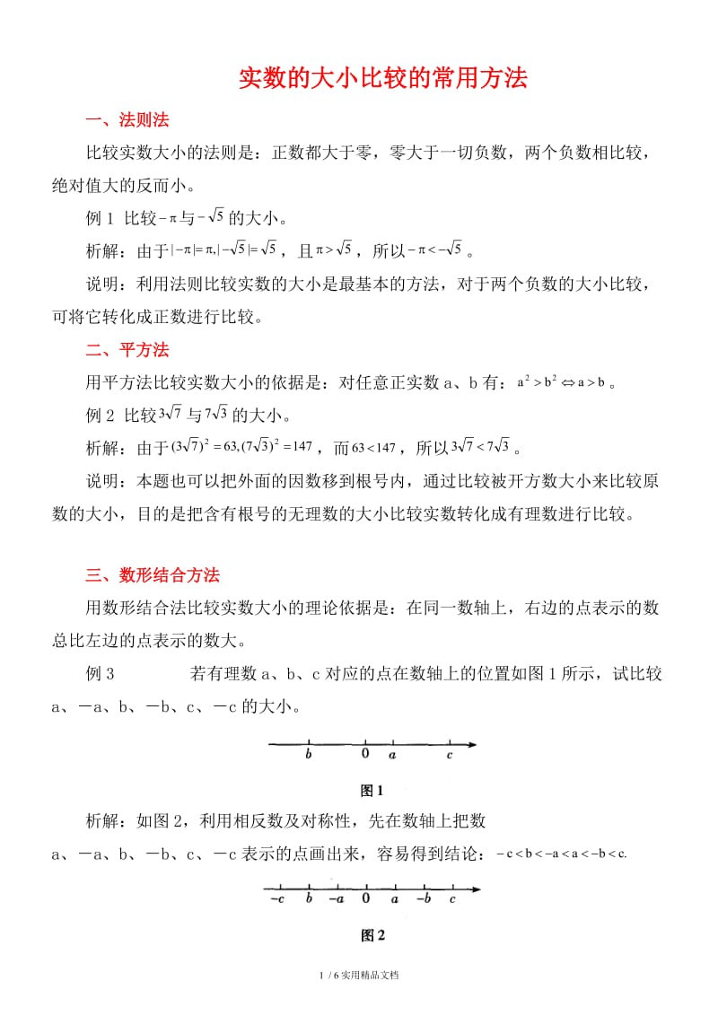 实数大小比较的常用方法（经典实用）.docx_第1页