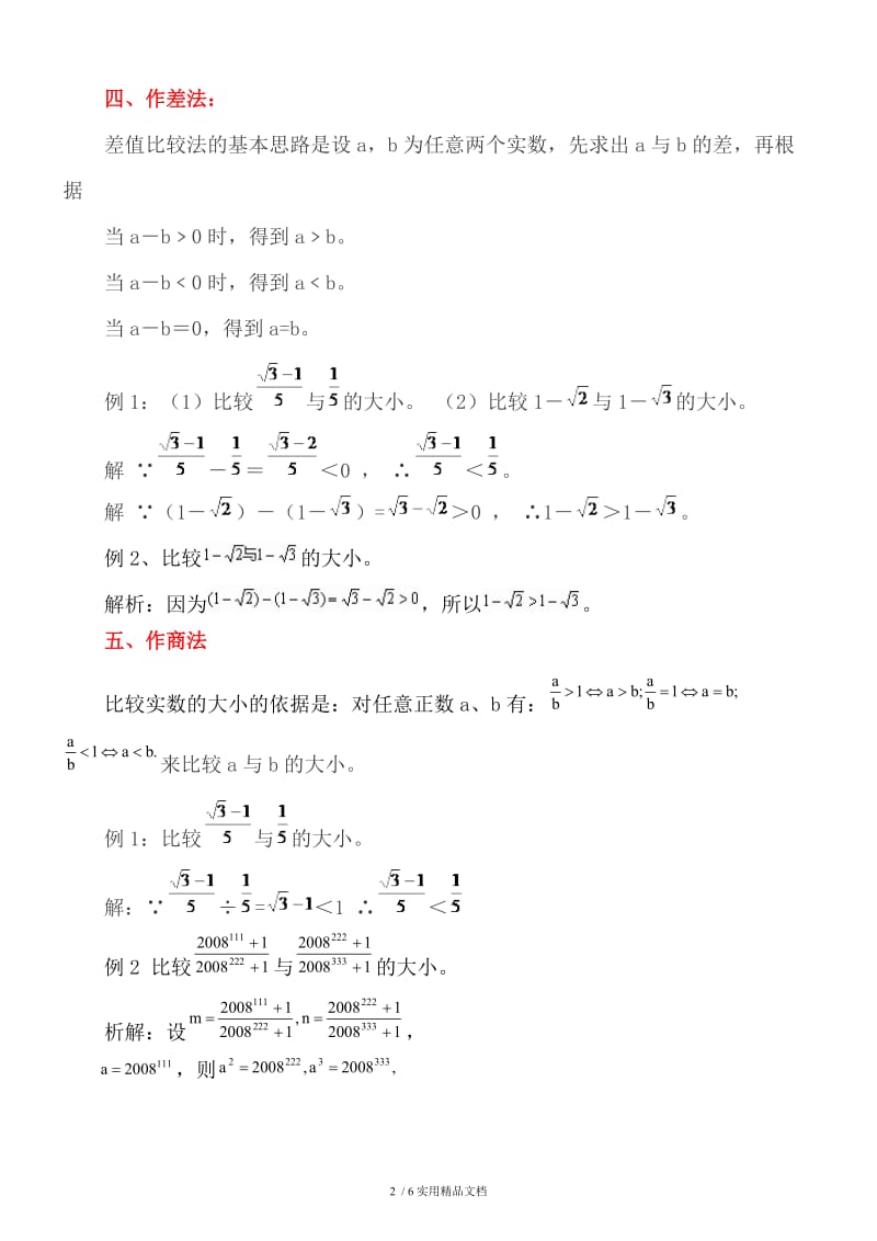 实数大小比较的常用方法（经典实用）.docx_第2页