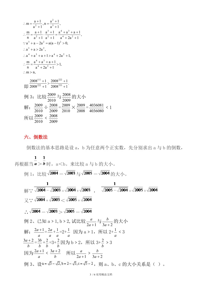 实数大小比较的常用方法（经典实用）.docx_第3页