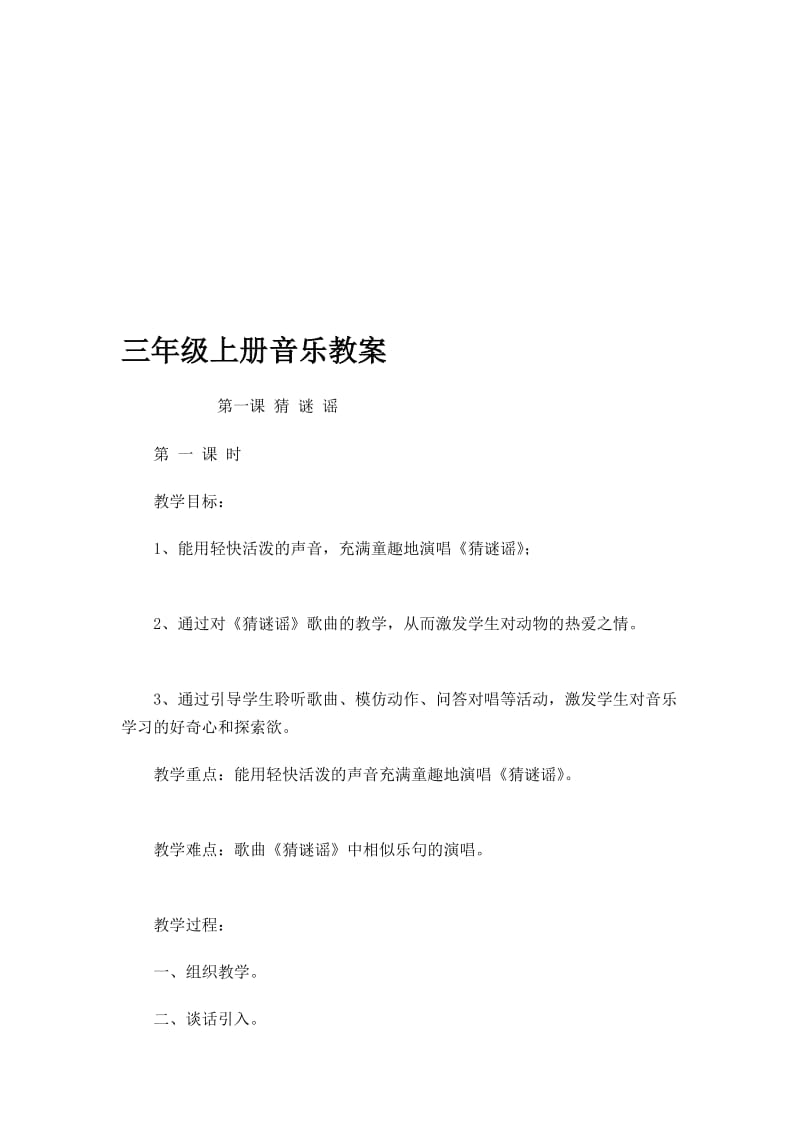 [论文]最新2014年湘教版三年级上册音乐教案湖南文艺出版社-.doc_第1页