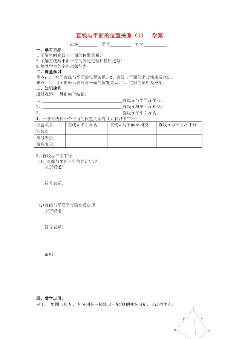 江苏省溧阳市戴埠高级中学高中数学 8直线与平面位置关系学案1（无答案）苏教版必修2（通用）.doc_第1页