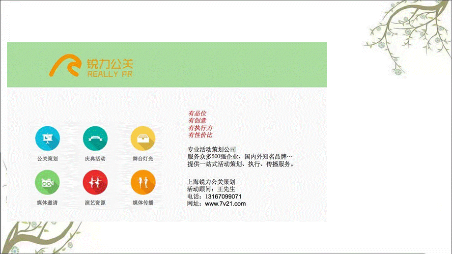 上海礼仪公司、上海年会活动策划、礼仪活动策划、上海企业年会活动策划、嘉禾集团年会暨表彰大会方案课件.ppt_第2页