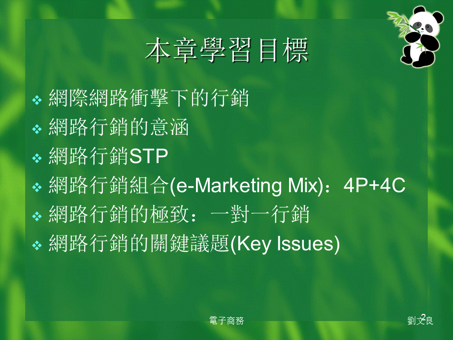 电子商务的讯息战网路行销.ppt_第2页