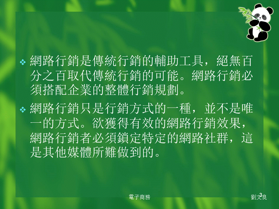 电子商务的讯息战网路行销.ppt_第3页