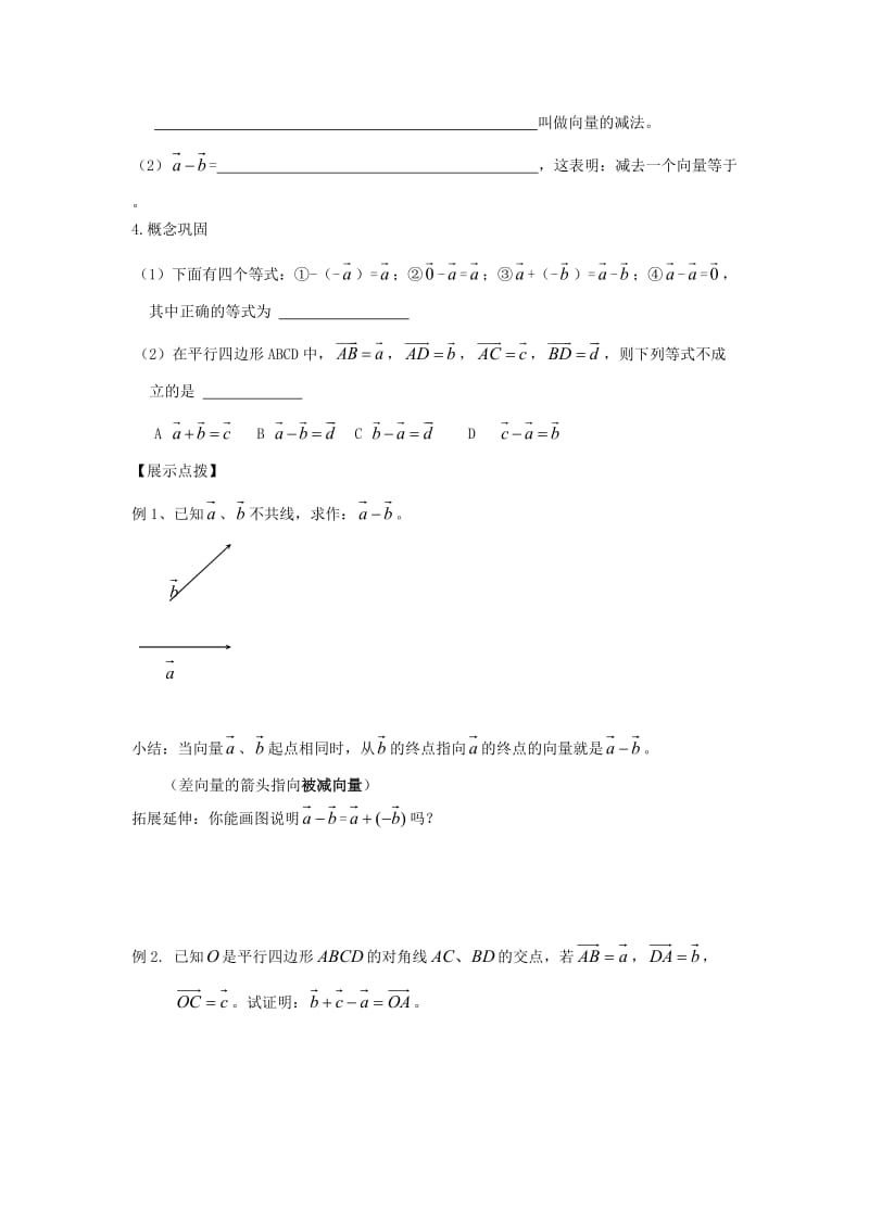 江苏省宿迁市高中数学 第20课时 向量的减法导学案（无答案）苏教版必修4（通用）.doc_第2页