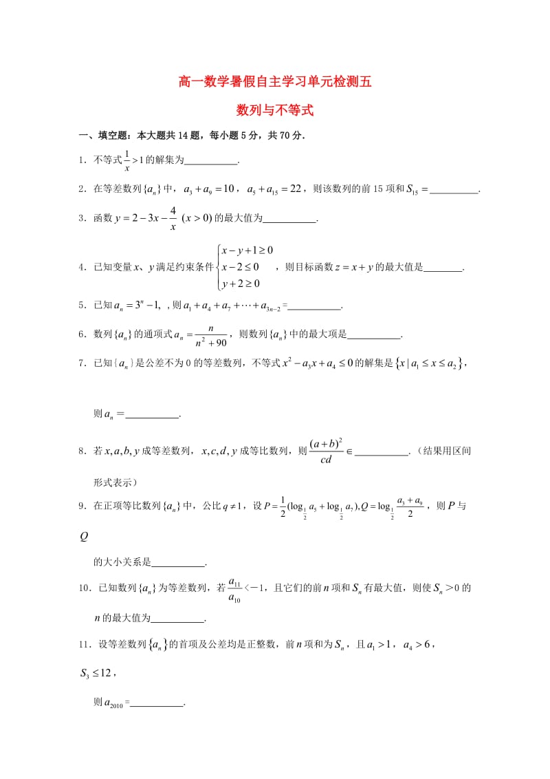 江苏省南通市通州区2020年高一数学暑假自主学习 单元检测五 数列与不等式（通用）.doc_第1页